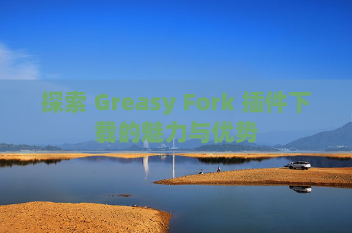 探索 Greasy Fork 插件下载的魅力与优势